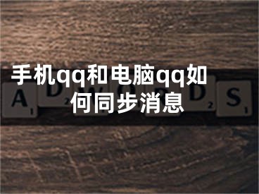 手机qq和电脑qq如何同步消息