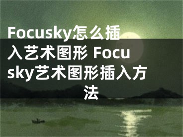 Focusky怎么插入艺术图形 Focusky艺术图形插入方法