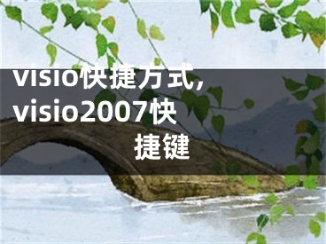 visio快捷方式,visio2007快捷键