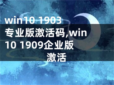 win10 1903专业版激活码,win10 1909企业版激活