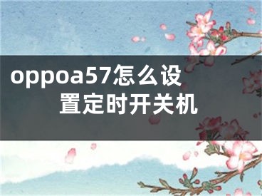 oppoa57怎么设置定时开关机