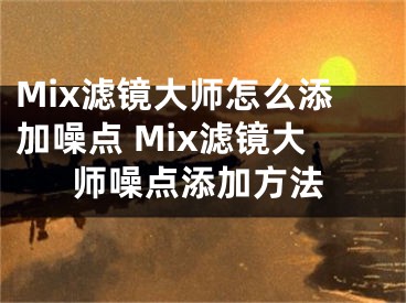 Mix滤镜大师怎么添加噪点 Mix滤镜大师噪点添加方法