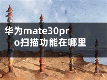 华为mate30pro扫描功能在哪里