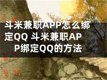 斗米兼职APP怎么绑定QQ 斗米兼职APP绑定QQ的方法