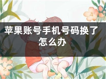 苹果账号手机号码换了怎么办