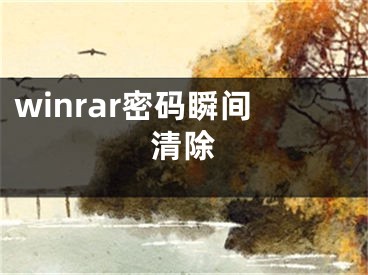 winrar密码瞬间清除