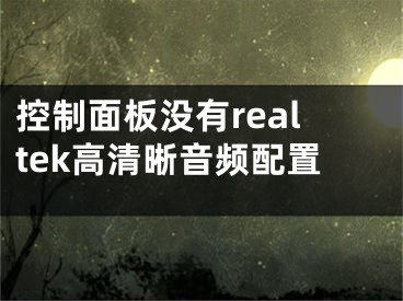 控制面板没有realtek高清晰音频配置