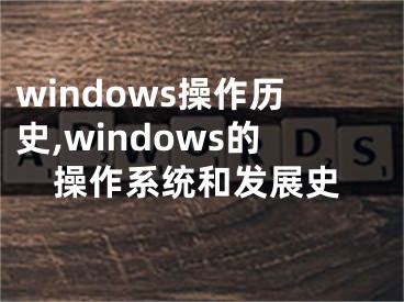 windows操作历史,windows的操作系统和发展史