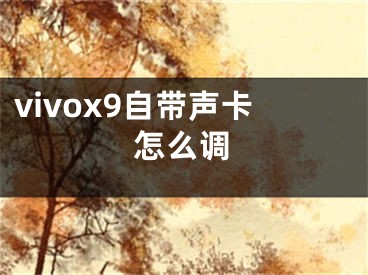 vivox9自带声卡怎么调