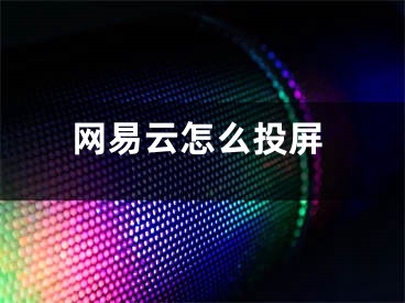 网易云怎么投屏