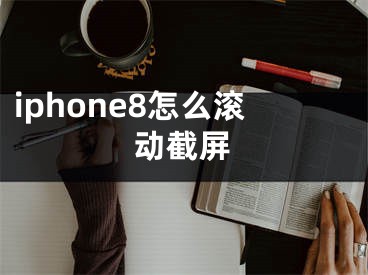 iphone8怎么滚动截屏