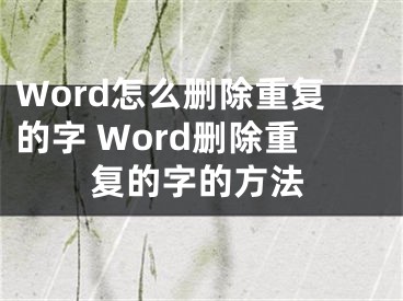 Word怎么删除重复的字 Word删除重复的字的方法