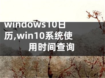 windows10日历,win10系统使用时间查询
