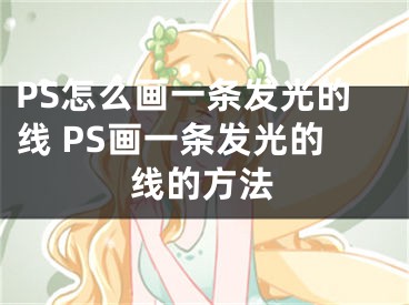 PS怎么画一条发光的线 PS画一条发光的线的方法