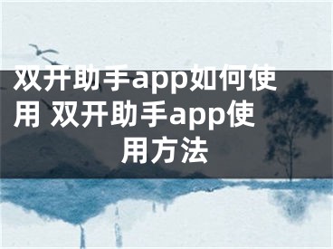 双开助手app如何使用 双开助手app使用方法