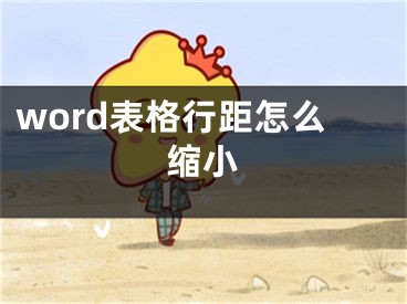 word表格行距怎么缩小