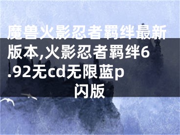 魔兽火影忍者羁绊最新版本,火影忍者羁绊6.92无cd无限蓝p闪版