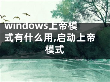 windows上帝模式有什么用,启动上帝模式