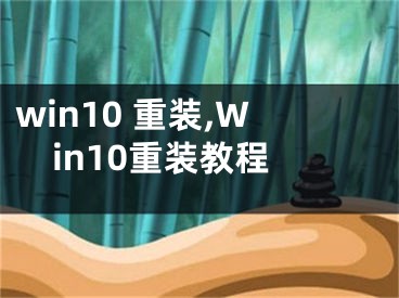 win10 重装,Win10重装教程