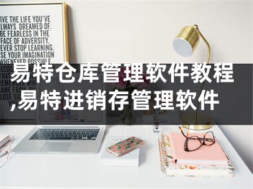 易特仓库管理软件教程,易特进销存管理软件