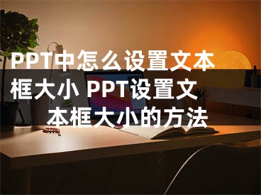 PPT中怎么设置文本框大小 PPT设置文本框大小的方法