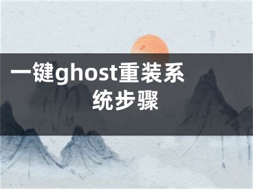 一键ghost重装系统步骤