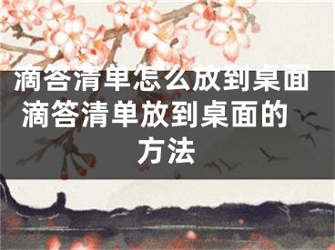 滴答清单怎么放到桌面 滴答清单放到桌面的方法