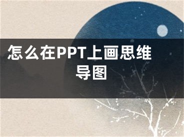 怎么在PPT上画思维导图