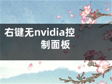 右键无nvidia控制面板