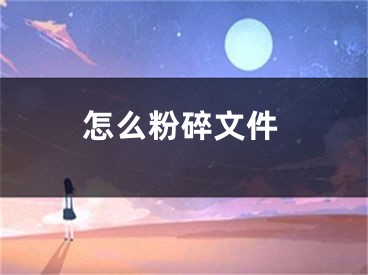 怎么粉碎文件