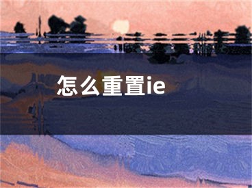 怎么重置ie