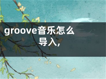 groove音乐怎么导入,