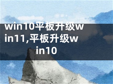 win10平板升级win11,平板升级win10