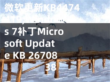 微软更新KB4474419,Windows 7补丁Microsoft Update KB 2670838