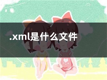 .xml是什么文件