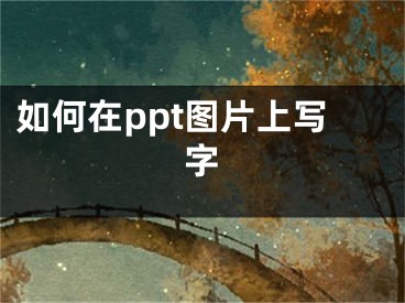 如何在ppt图片上写字