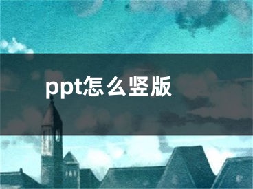 ppt怎么竖版