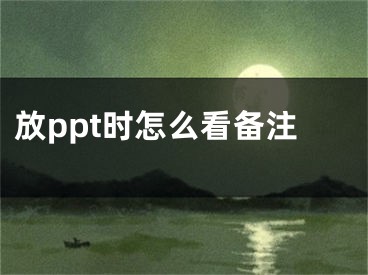 放ppt时怎么看备注