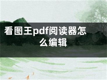 看图王pdf阅读器怎么编辑