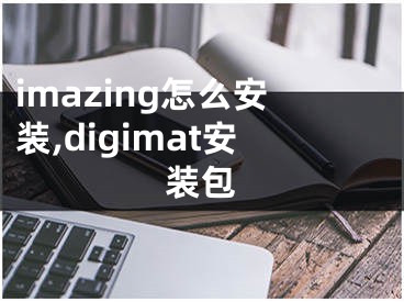 imazing怎么安装,digimat安装包