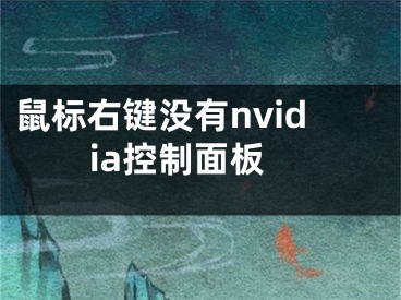 鼠标右键没有nvidia控制面板