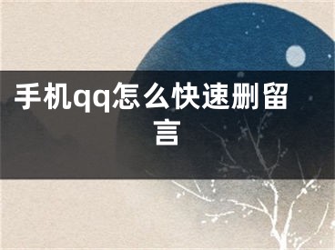 手机qq怎么快速删留言