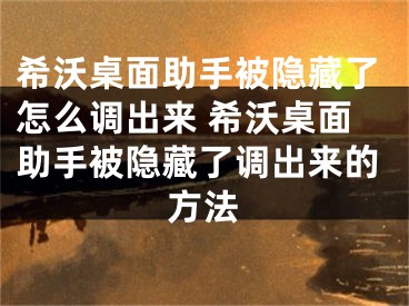 希沃桌面助手被隐藏了怎么调出来 希沃桌面助手被隐藏了调出来的方法