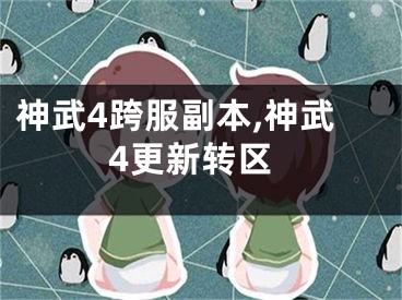 神武4跨服副本,神武4更新转区