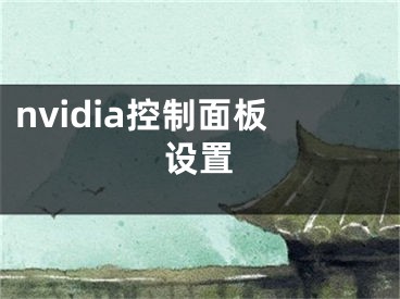 nvidia控制面板设置