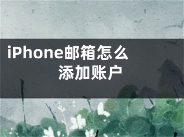 iPhone邮箱怎么添加账户