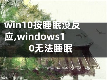 win10按睡眠没反应,windows10无法睡眠