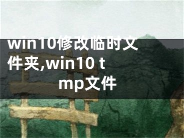 win10修改临时文件夹,win10 tmp文件