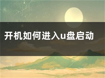 开机如何进入u盘启动