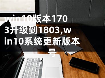 win10版本1703升级到1803,win10系统更新版本号